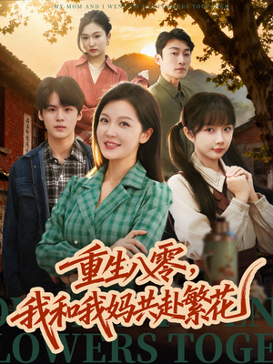 《重生八零，我和我妈共赴繁花》（52集）短剧精彩剧情一气呵成追完
