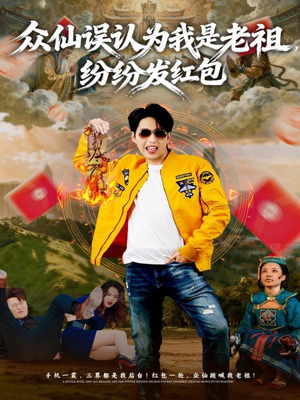 《众仙误认为我是老祖，纷纷发红包》（80集）热门短剧一集追完