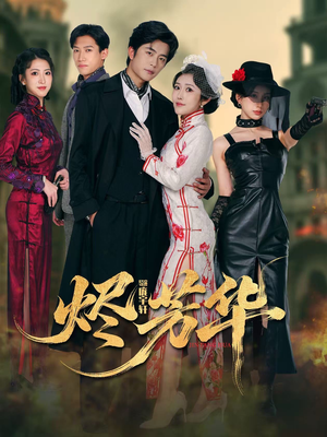 《烬芳华》（62集）短剧完整版免费在线看