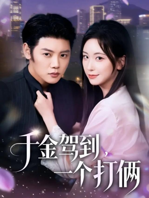 《千金驾到，一个打俩》（70集）免费看短剧全集不停歇