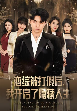 《恋综被打假后，我开启了隐藏人生》（66集）全集短剧免费在线追