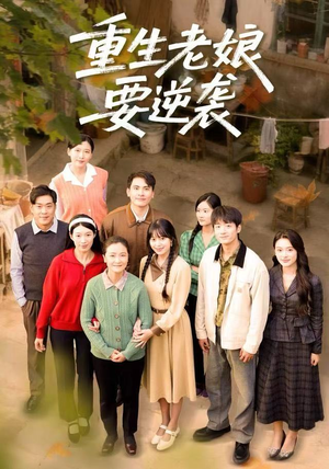 《重生老娘要逆袭》（79集）免费畅看短剧全集