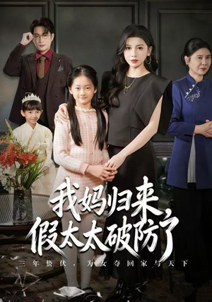 《我妈归来，假太太破防了》（60集）短剧连播过足戏瘾