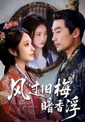 《风过旧梅暗香浮》（75集）短剧全集免费在线畅看