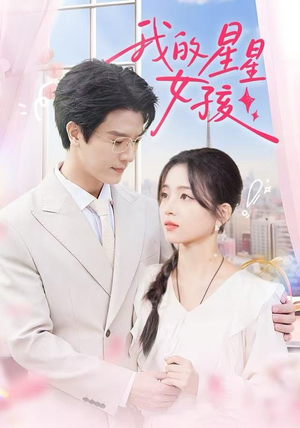 《我的星星女孩》（50集）完整短剧全集马上看