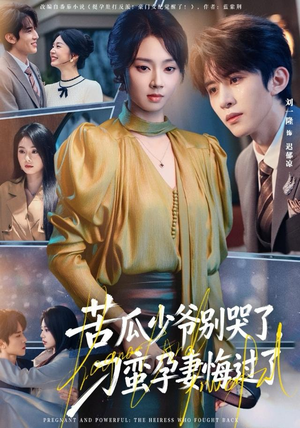 《苦瓜少爷别哭了，刁蛮孕妻悔过了》（83集）短剧免费畅享全集