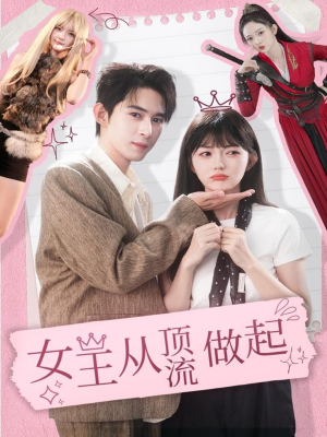 《女王从顶流做起》（86集）免费短剧在线畅快追