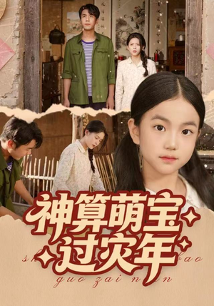 《神算萌宝过灾年》（80集）免费看短剧全集过瘾