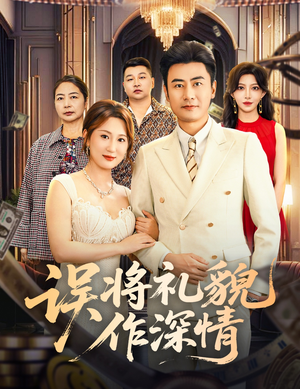 《误将礼貌作深情》（74集）短剧免费全集在线追