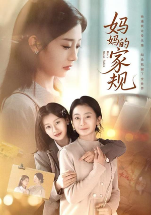 《妈妈的家规》（60集）热门短剧全集免费畅看