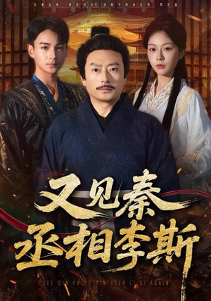 又见秦丞相李斯（58集）热播短剧免费看