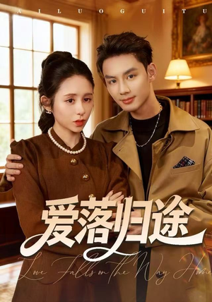 《爱落归途》（55集）免费短剧在线一次看个够