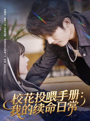 《校花投喂手册：我的续命日常》（84集）短剧全集免费在线畅看