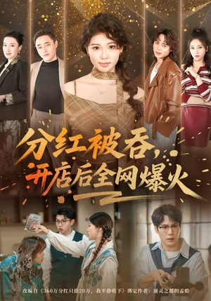 分红被吞，开店后全网爆火（60集）经典老剧免费看