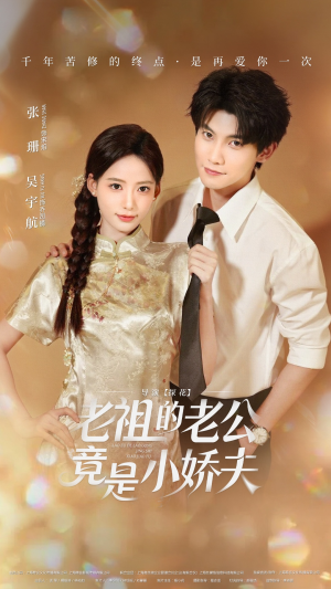 《老祖的老公竟是小娇夫未删减版》（65集）短剧免费全集在线赏