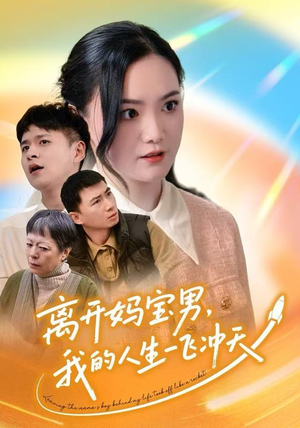 《离开妈宝男，我的人生一飞冲天》（42集）短剧在线免费看全剧