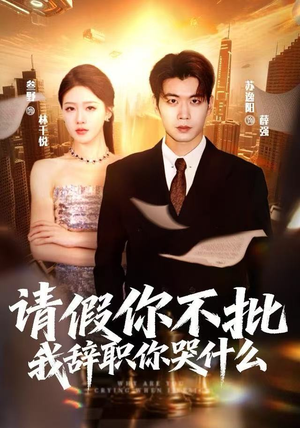 《请假你不批，我辞职你哭什么》（64集）看短剧全集欢乐不停