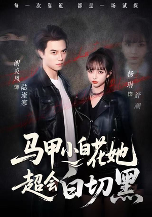 《马甲小白花她超会白切黑》（80集）免费看短剧全集不断