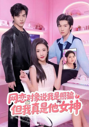 网恋对象说我是照骗，但我真是他女神（73集）热门短剧推广