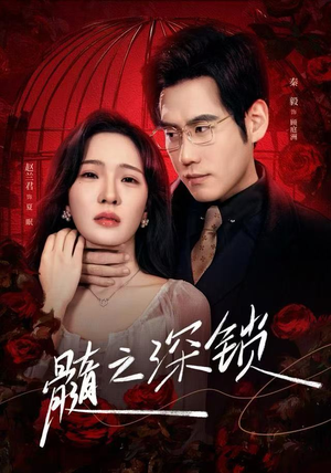 《髓之深锁》（84集）免费在线短剧完整看