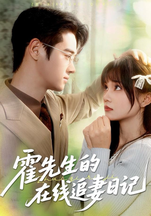 《霍先生的在线追妻日记》（40集）精彩短剧在线追妻不断
