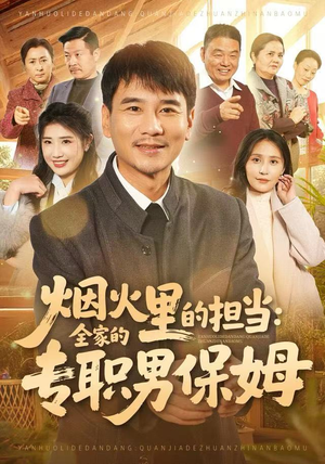 《烟火里的担当：全家的专职男保姆》（60集）短剧在线免费看超上瘾