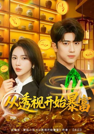《从透视开始暴富》（80集）短剧精彩不容错过全集