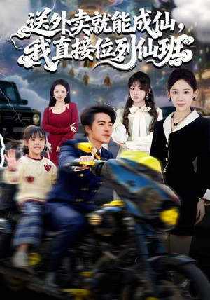 《送外卖就能成仙，我直接位列仙班》（81集）免费短剧全集畅快追