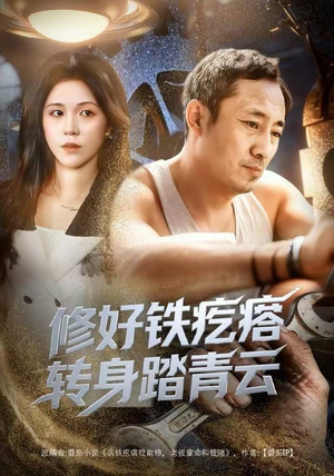 《修好铁疙瘩转身踏青云》（60集）短剧免费畅享全集