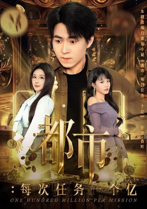 《获得系统后，我家存款有点多》（80集）短剧全集免费在线畅看