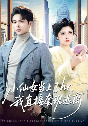 《小仙女当上了hr，我直接套现逃离》（60集）免费看短剧完整版