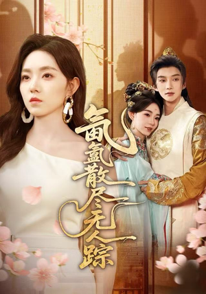 《氤氲散尽无人踪》（60集）免费短剧一集不落