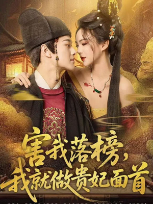 《害我落榜，我就做贵妃面首》（82集）看短剧不停精彩继续