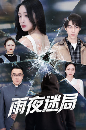 《沉默的真相之雨夜原罪》（52集）速看短剧全集不卡顿