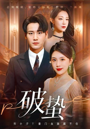破蛰（80集）甜宠短剧追到爽