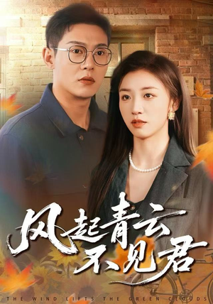 《风起青云不见君》（60集）在线短剧畅享追剧时光