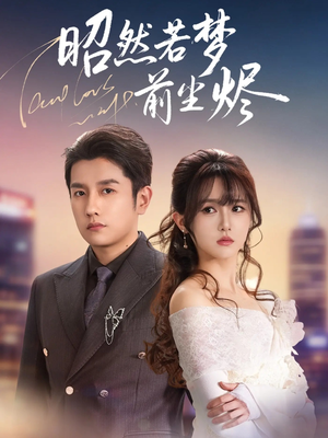 昭然若梦前尘烬（60集）短剧全集抢先看