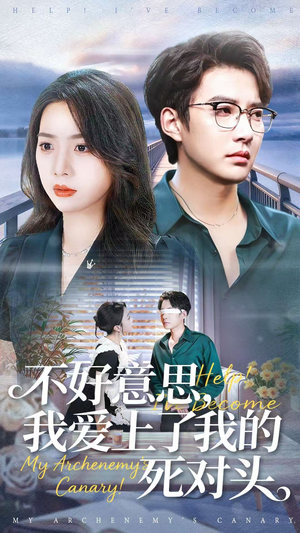 《不好意思，我爱上了我的死对头》（100集）全集短剧在线看过瘾