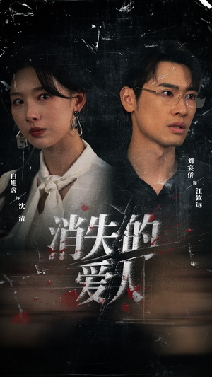 《消失的爱人》（56集）免费畅享短剧完整版
