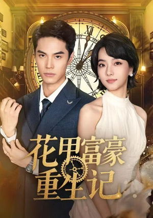 《花甲富豪重生记》（50集）全集短剧免费看富豪逆袭