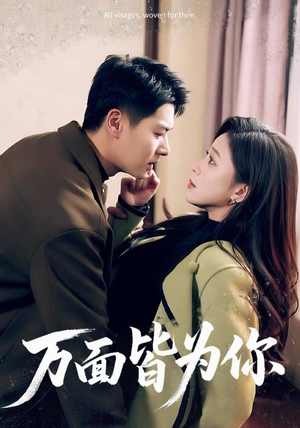 《万面皆为你》（96集）免费短剧在线追剧到底