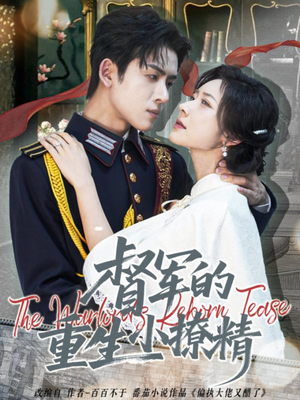 《督军的重生小撩精》（78集）看短剧全集就现在开追