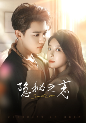 《隐秘之恋》（70集）短剧免费全集畅快追