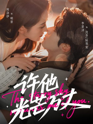 许他光芒万丈（61集）爱上了这部剧了