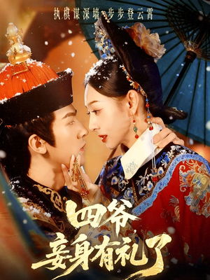 《四爷，妾身有礼了》（76集）免费在线看短剧全集