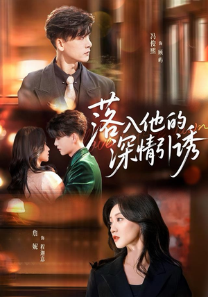 《落入他的深情引诱》（65集）在线畅享短剧完整剧情