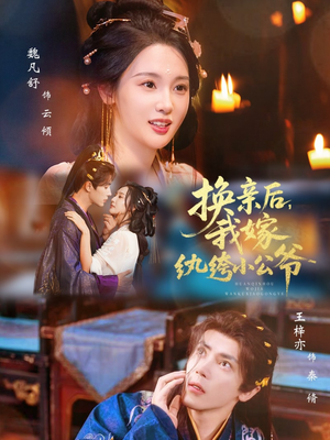 《换亲后，我嫁纨绔小公爷》（72集）短剧免费在线全集追