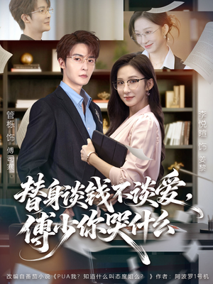 《替身谈钱不谈爱，傅少你哭什么》（66集）短剧免费看全集一次过瘾