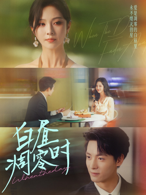 《白昼凋零时》（61集）短剧精彩剧情全集速看