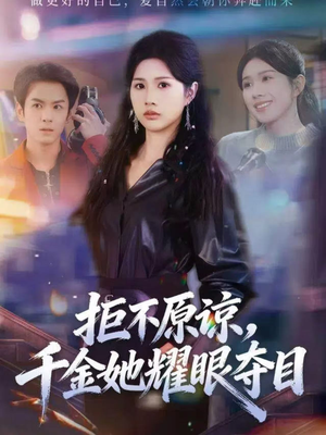 《拒不原谅，千金她耀眼夺目》（67集）精彩短剧全程在线看
